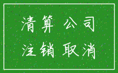 公司注销税款未交