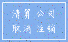 公司怎么注销怎么处理