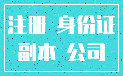 注册 身份证_副本 公司