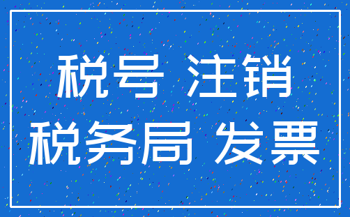 税号 注销_税务局 发票