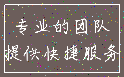 专业的团队_提供快捷服务