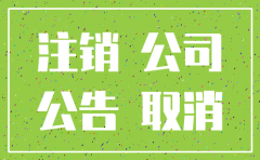 公司注销网上公告