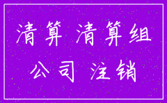 注销时公司注册资本还没到位