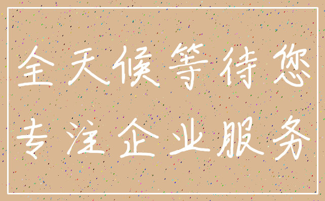 全天候等待您_专注企业服务
