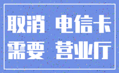 公司电信电话注销