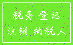 注销一盘纳税人公司流程
