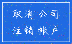 公司可以先注销银行一般户不