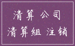 公司注销后名下房产如何处理