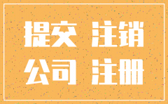 杭州注销代办公司吗