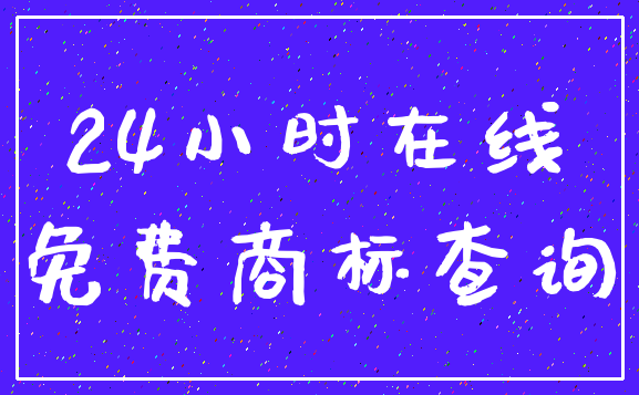 24小时在线_免费商标查询