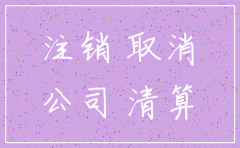 现在注销公司需要多久