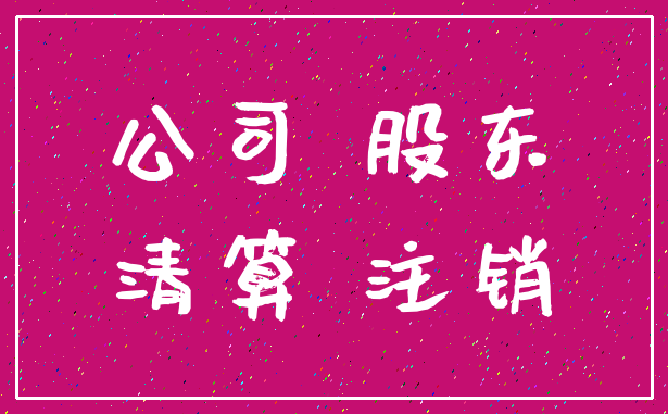 公司 股东_清算 注销