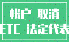 公司etc注销怎么办理