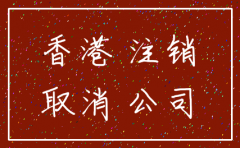 香港公司注销如何操作