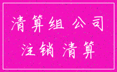 公司注销清算后资料处理