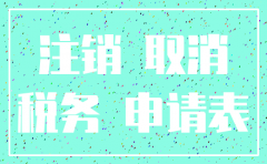 公司注销 怎么起诉