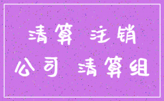 非独立分公司注销要登报么