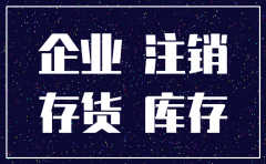 有限公司注销存货如何处理