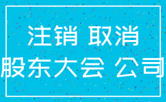 异地分公司未经营注销流程