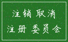 江苏省注销公司