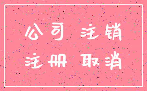 公司 注销_注册 取消