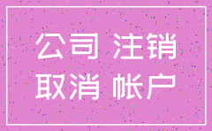 公司注销都需要查账吗