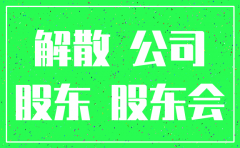 公司股东可以注销公司吗