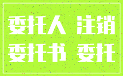 注销公司委托书范本简单