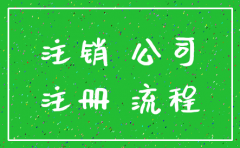 公司注销多久可以转让