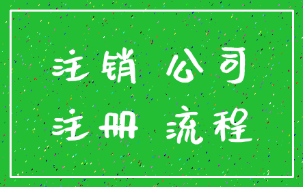 注销 公司_注册 流程