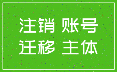 公司注销义务转移