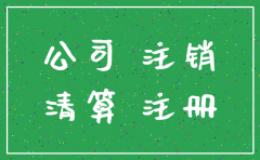 准予注销登记公司是否注销