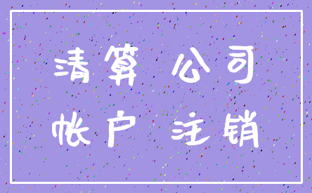 清算 公司_帐户 注销