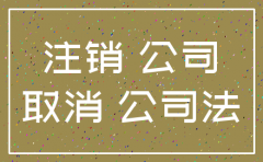 重庆公司注销公章怎么处理