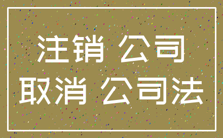注销 公司_取消 公司法