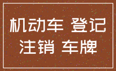 深圳公司注销后车牌怎么办理