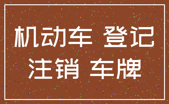 机动车 登记_注销 车牌