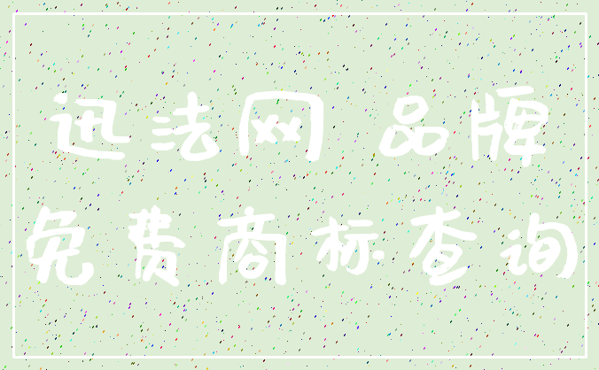 迅法网 品牌_免费商标查询