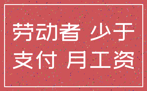 劳动者 少于_支付 月工资