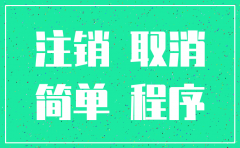 公司注销登记 简易注销