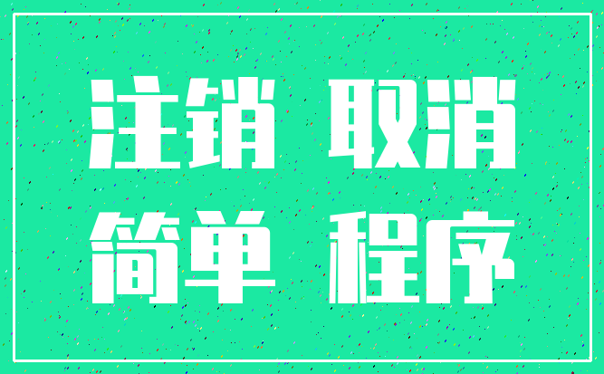 注销 取消_简单 程序