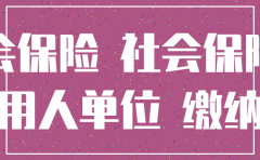 公司注销 交不起社保