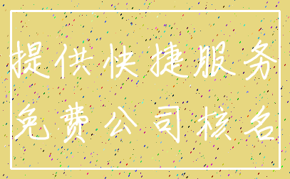 提供快捷服务_免费公司核名