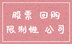 公司回购股份后1年内必须注销
