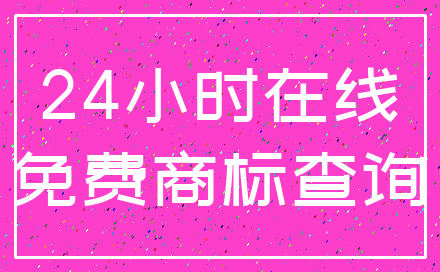 24小时在线_免费商标查询