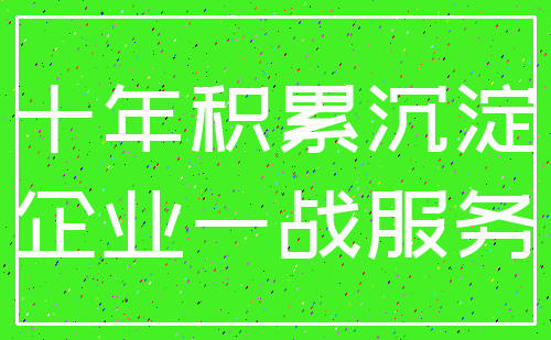 十年积累沉淀_企业一战服务