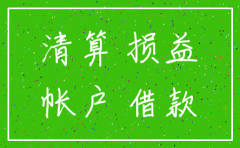 公司注销清算的核算