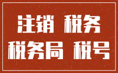 商贸公司税务注销申请书