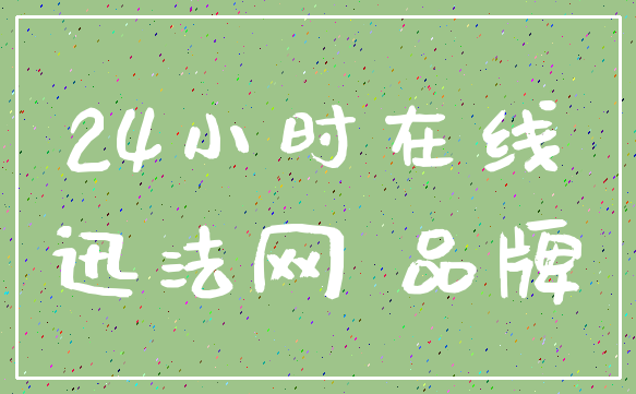 24小时在线_迅法网 品牌