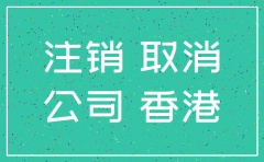 离岸公司会自动注销吗
